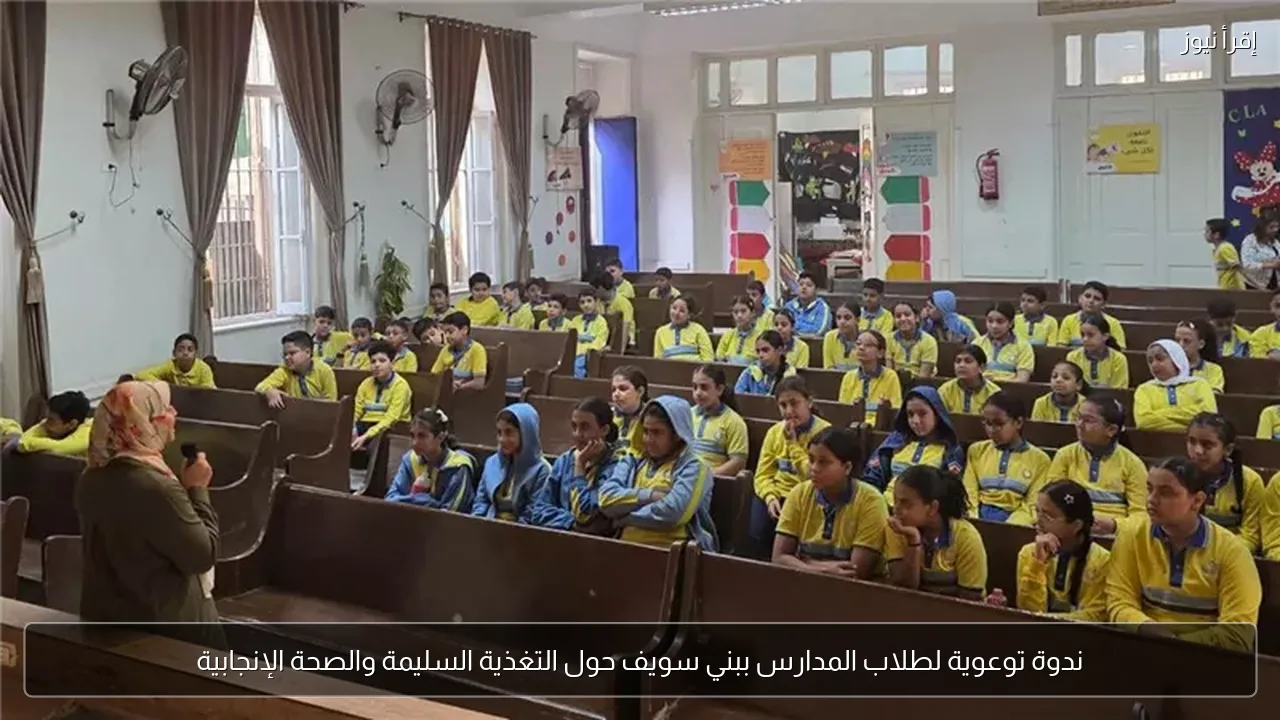 ندوة توعوية لطلاب المدارس ببني سويف حول التغذية السليمة والصحة الإنجابية