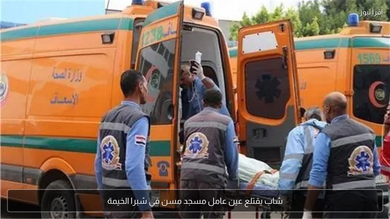 شاب يقتلع عين عامل مسجد مسن في شبرا الخيمة