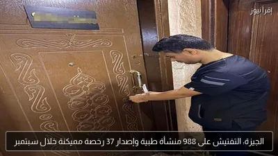 الجيزة: التفتيش على 988 منشأة طبية وإصدار 37 رخصة مميكنة خلال سبتمبر