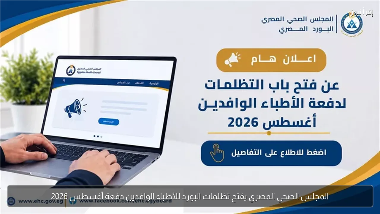 المجلس الصحي المصري يفتح تظلمات البورد للأطباء الوافدين دفعة أغسطس 2026