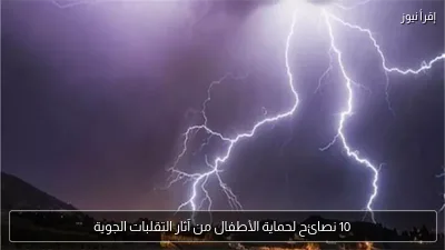 10 نصائح لحماية الأطفال من آثار التقلبات الجوية