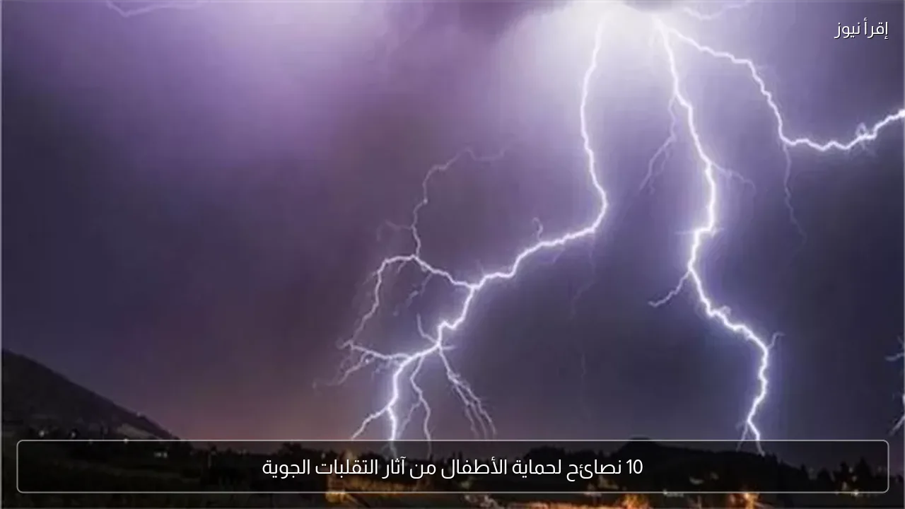 10 نصائح لحماية الأطفال من آثار التقلبات الجوية