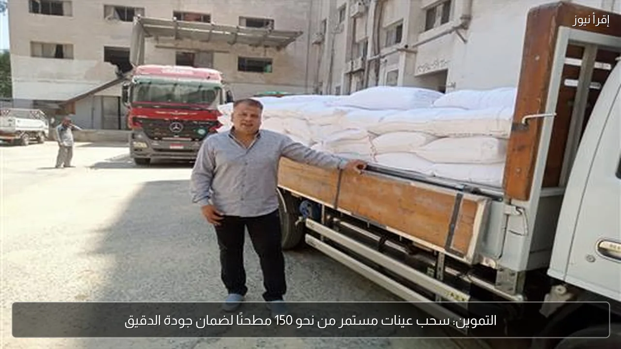 التموين: سحب عينات مستمر من نحو 150 مطحنًا لضمان جودة الدقيق