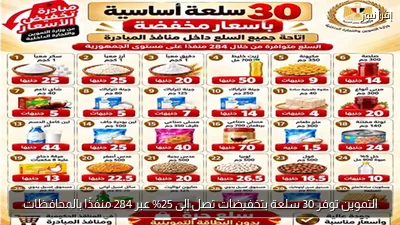 التموين توفر 30 سلعة بتخفيضات تصل إلى 25% عبر 284 منفذًا بالمحافظات