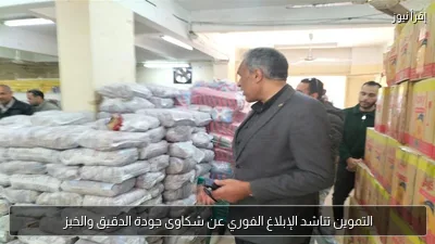 التموين تناشد الإبلاغ الفوري عن شكاوى جودة الدقيق والخبز