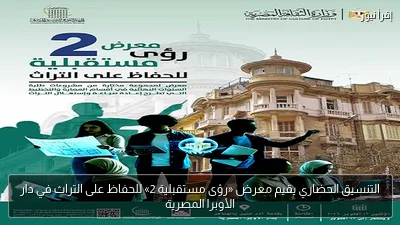 التنسيق الحضاري يقيم معرض «رؤى مستقبلية 2» للحفاظ على التراث في دار الأوبرا المصرية