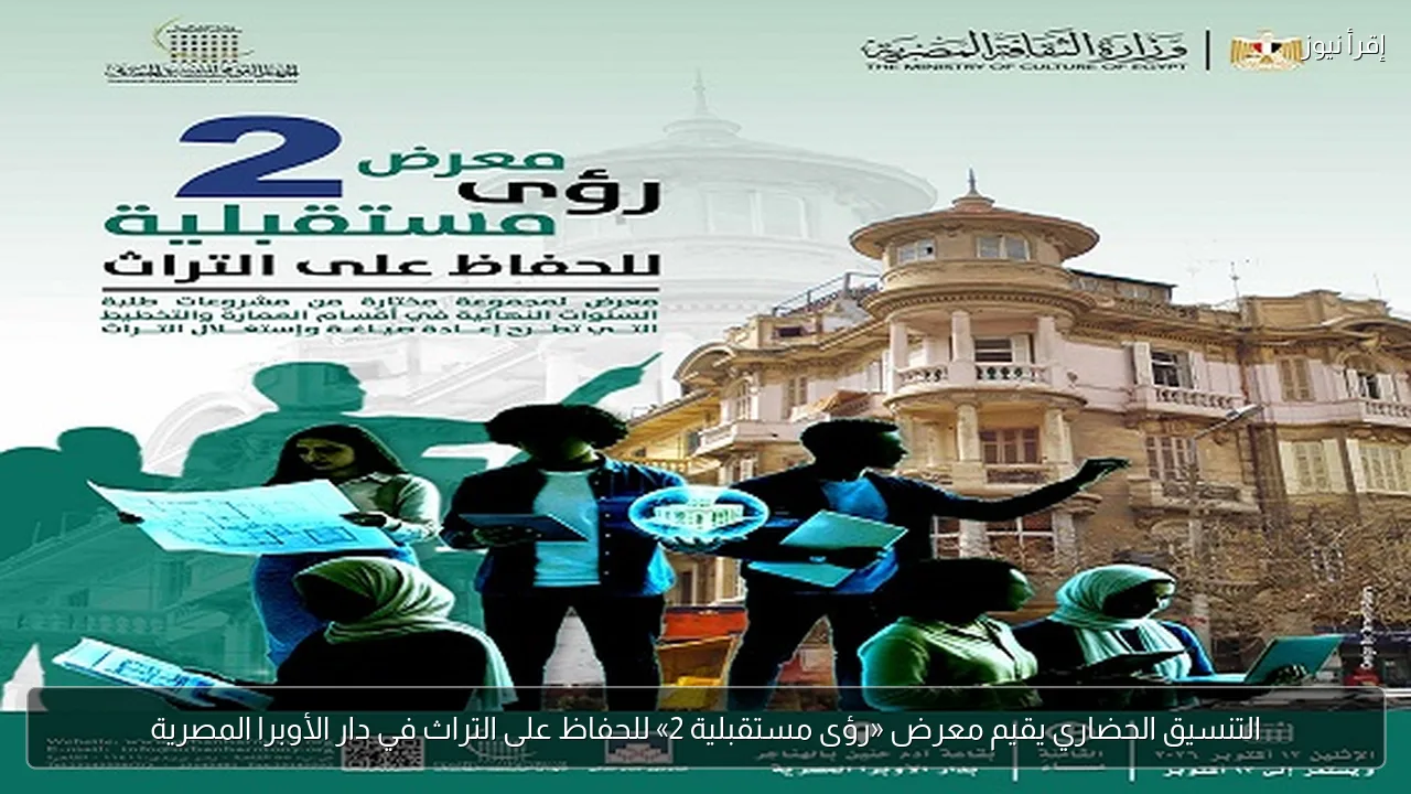 التنسيق الحضاري يقيم معرض «رؤى مستقبلية 2» للحفاظ على التراث في دار الأوبرا المصرية
