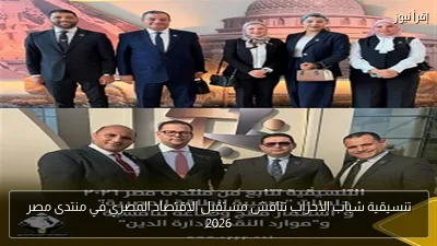 تنسيقية شباب الأحزاب تناقش مستقبل الاقتصاد المصري في منتدى مصر 2026