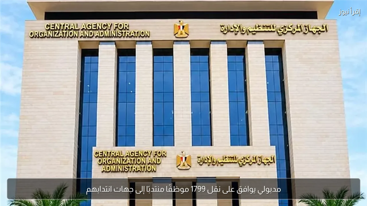 مدبولي يوافق على نقل 1799 موظفًا منتدبًا إلى جهات انتدابهم