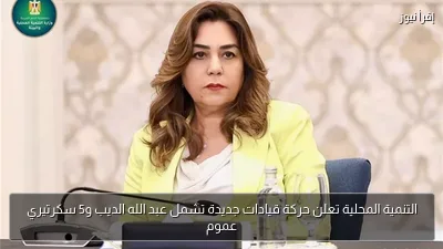 التنمية المحلية تعلن حركة قيادات جديدة تشمل عبد الله الديب و5 سكرتيري عموم