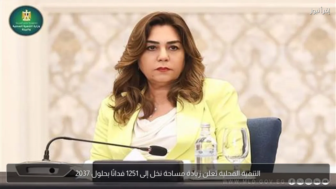 التنمية المحلية تعلن زيادة مساحة نخل إلى 1251 فدانًا بحلول 2037