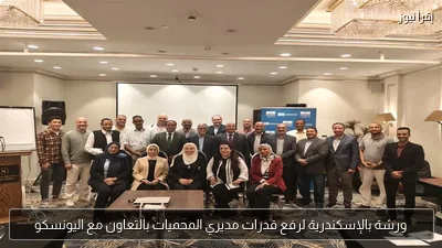 ورشة بالإسكندرية لرفع قدرات مديري المحميات بالتعاون مع اليونسكو