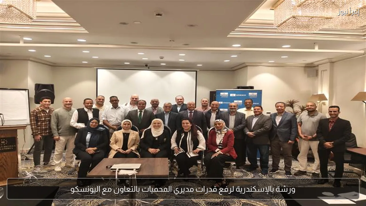 ورشة بالإسكندرية لرفع قدرات مديري المحميات بالتعاون مع اليونسكو