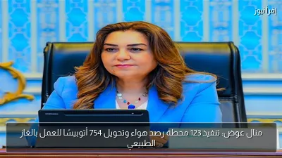 منال عوض: تنفيذ 123 محطة رصد هواء وتحويل 754 أتوبيسًا للعمل بالغاز الطبيعي