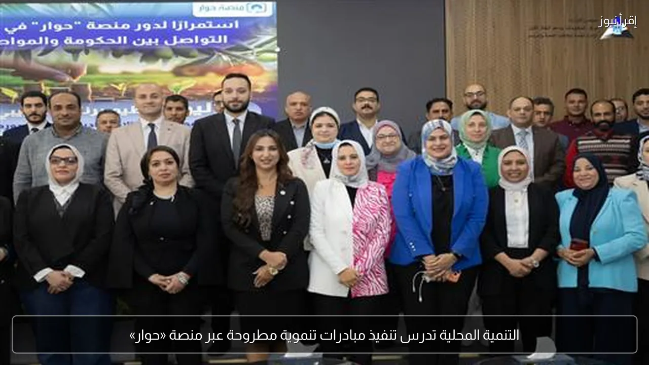 التنمية المحلية تدرس تنفيذ مبادرات تنموية مطروحة عبر منصة «حوار»