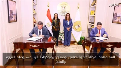 التنمية المحلية والبيئة والتضامن توقعان بروتوكولًا لتعزيز مشروعات البيئة والمناخ