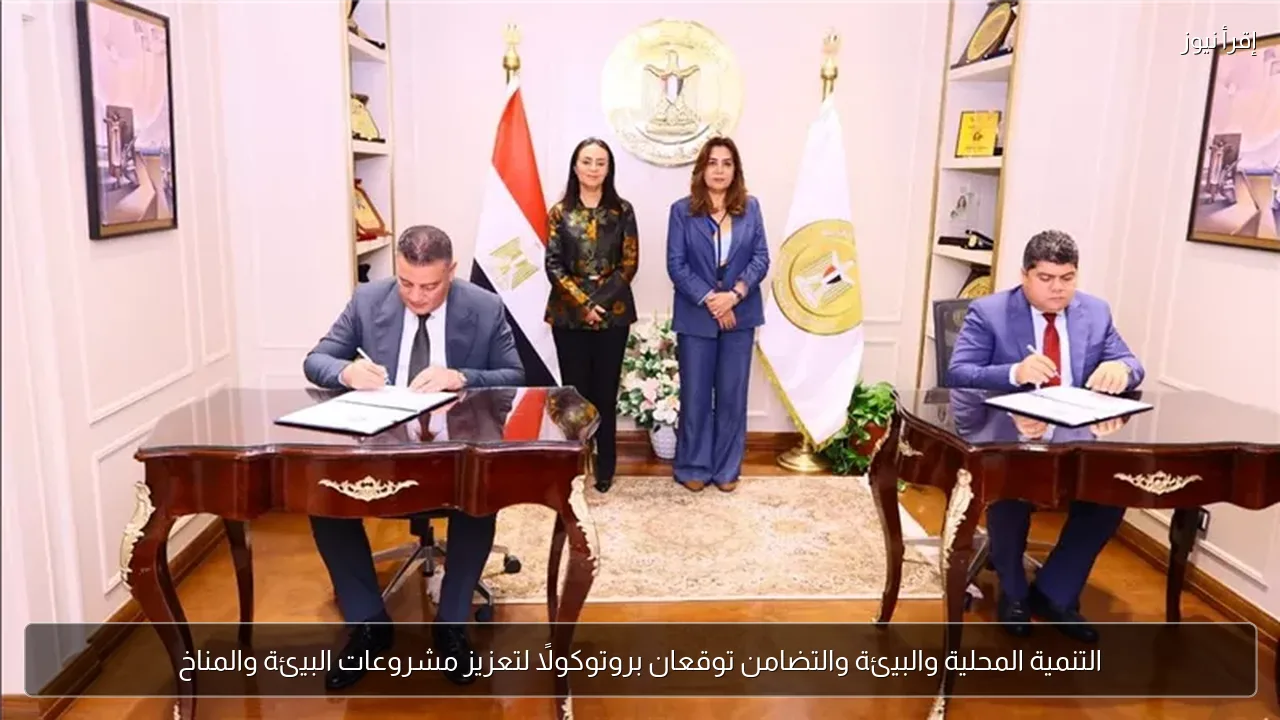 التنمية المحلية والبيئة والتضامن توقعان بروتوكولًا لتعزيز مشروعات البيئة والمناخ