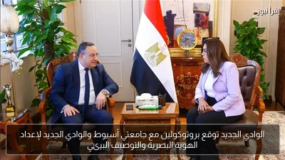 الوادي الجديد توقع بروتوكولين مع جامعتي أسيوط والوادي الجديد لإعداد الهوية البصرية والتوصيف البيئي