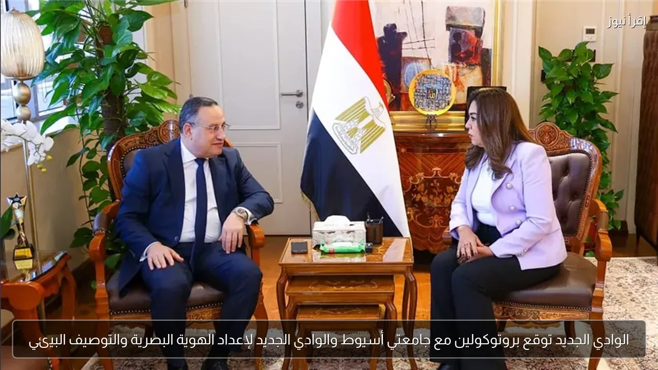 الوادي الجديد توقع بروتوكولين مع جامعتي أسيوط والوادي الجديد لإعداد الهوية البصرية والتوصيف البيئي