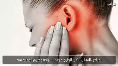 أعراض التهاب الأذن الخارجية بعد السباحة وطرق الوقاية منه