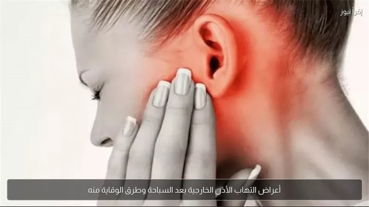 أعراض التهاب الأذن الخارجية بعد السباحة وطرق الوقاية منه
