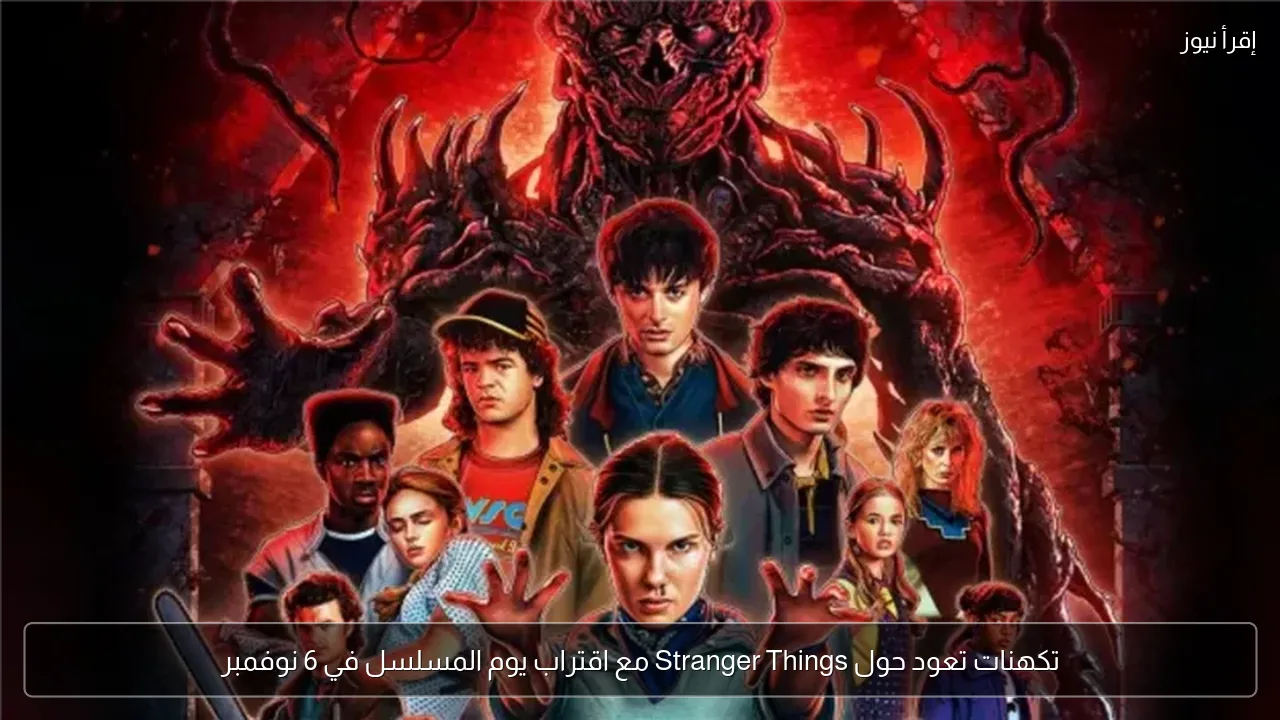 تكهنات تعود حول Stranger Things مع اقتراب يوم المسلسل في 6 نوفمبر