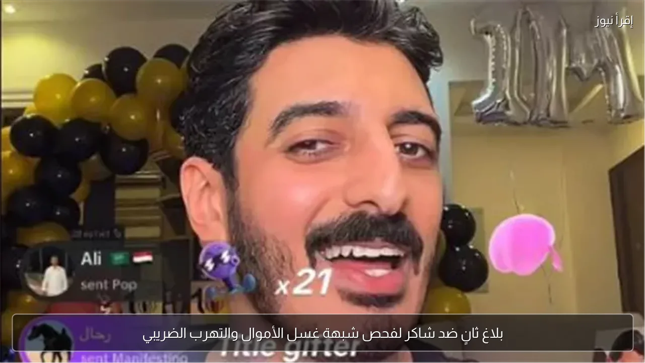 بلاغ ثانٍ ضد شاكر لفحص شبهة غسل الأموال والتهرب الضريبي