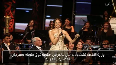 وزارة الثقافة تشيد بأداء آمال ماهر في «طوبة فوق طوبة» بمهرجان الموسيقى العربية