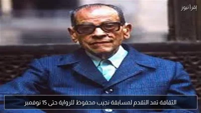 الثقافة تمد التقدم لمسابقة نجيب محفوظ للرواية حتى 15 نوفمبر