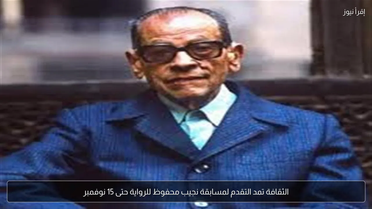الثقافة تمد التقدم لمسابقة نجيب محفوظ للرواية حتى 15 نوفمبر