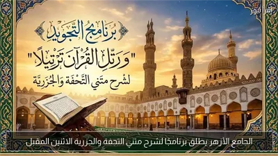 الجامع الأزهر يطلق برنامجًا لشرح متني التحفة والجزرية الاثنين المقبل