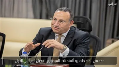 عدد من الجامعات يبدأ امتحانات الميدتيرم للفصل الدراسي الأول