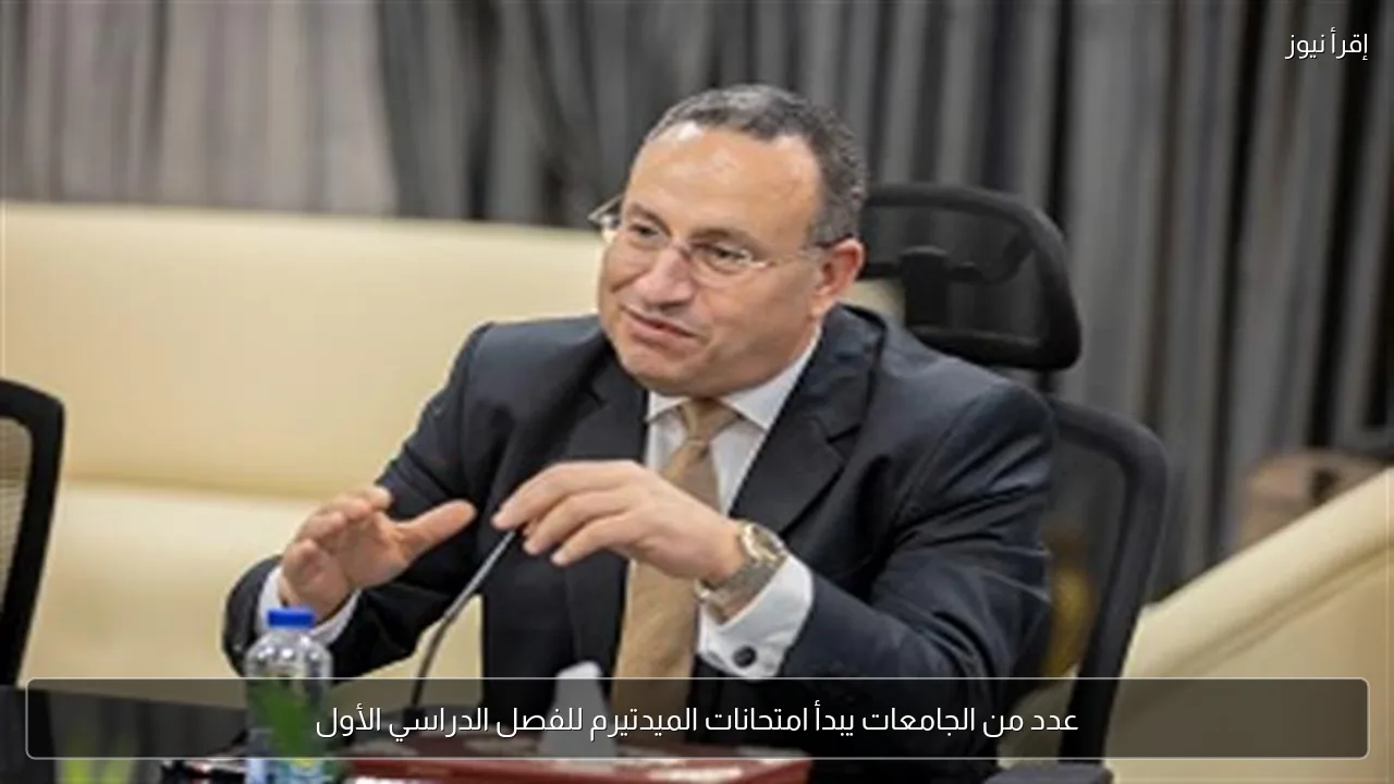 عدد من الجامعات يبدأ امتحانات الميدتيرم للفصل الدراسي الأول