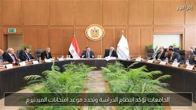 الجامعات تؤكد انتظام الدراسة وتحدد موعد امتحانات الميدتيرم