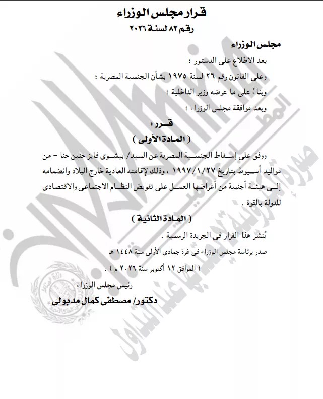 نص قرار أسقاط الجنسية