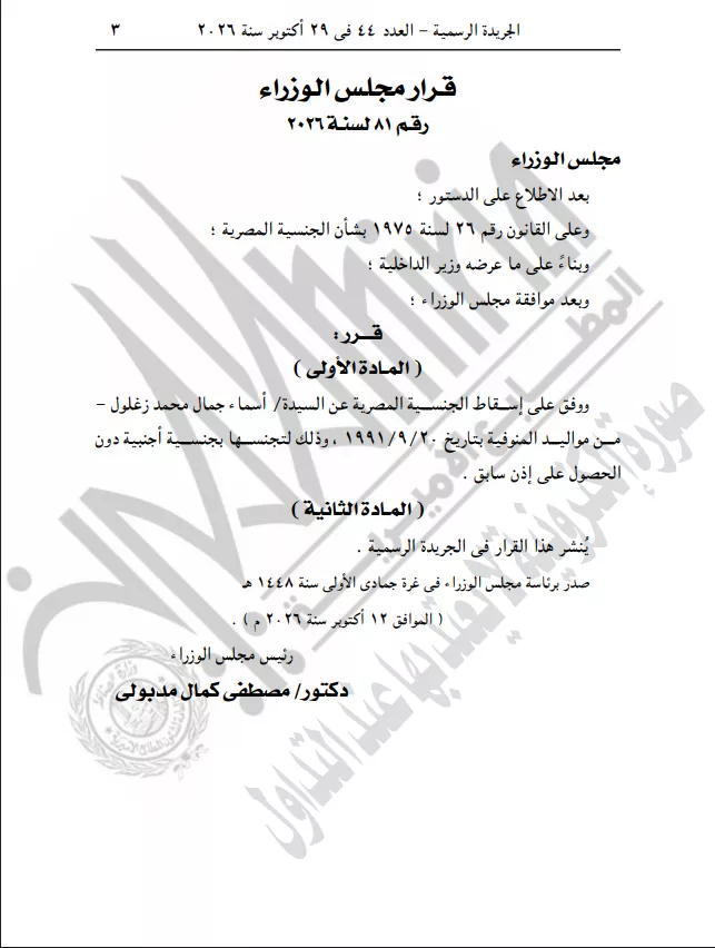 نص قرار أسقاط الجنسية