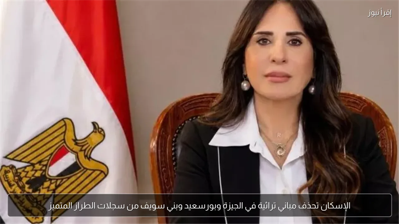 الإسكان تحذف مباني تراثية في الجيزة وبورسعيد وبني سويف من سجلات الطراز المتميز