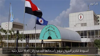أسيوط لتكرير البترول ترفع رأسمالها المدفوع إلى 19.45 مليار جنيه