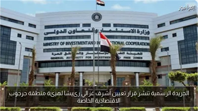 الجريدة الرسمية تنشر قرار تعيين أشرف غزالي رئيسًا لهيئة منطقة جرجوب الاقتصادية الخاصة