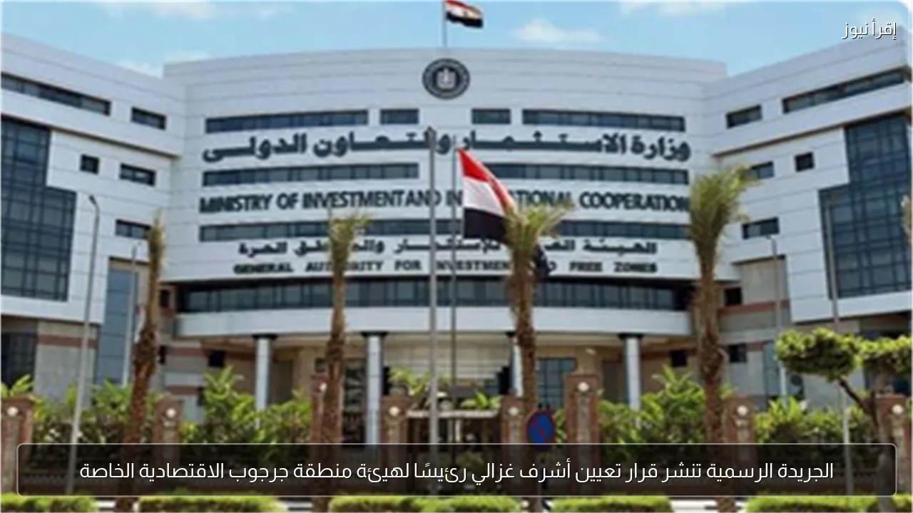 الجريدة الرسمية تنشر قرار تعيين أشرف غزالي رئيسًا لهيئة منطقة جرجوب الاقتصادية الخاصة