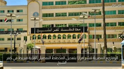 الوقائع المصرية تنشر قرارًا بتعديل المخطط التفصيلي لقرية قبريط في كفر الشيخ