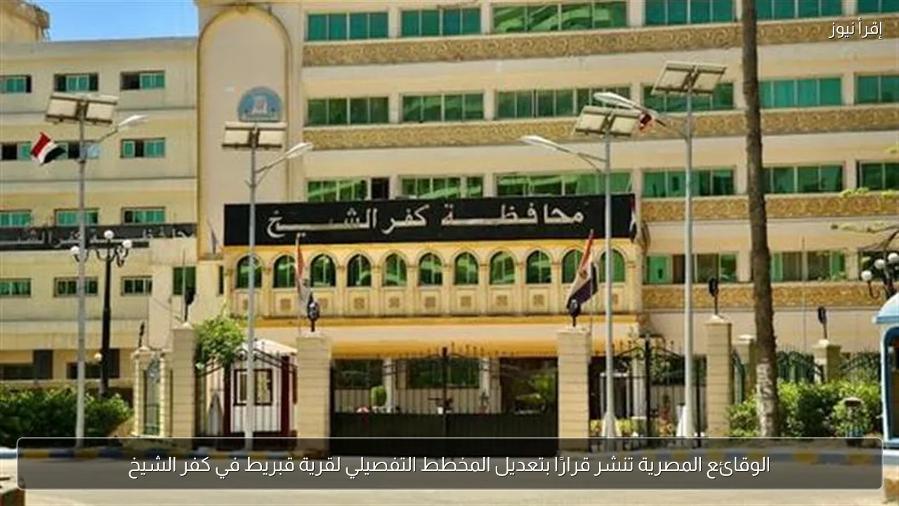 الوقائع المصرية تنشر قرارًا بتعديل المخطط التفصيلي لقرية قبريط في كفر الشيخ