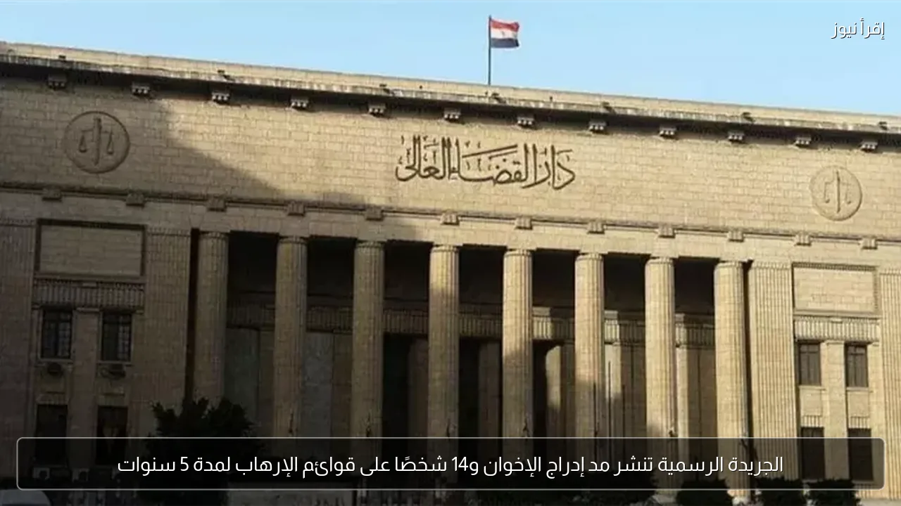 الجريدة الرسمية تنشر مد إدراج الإخوان و14 شخصًا على قوائم الإرهاب لمدة 5 سنوات