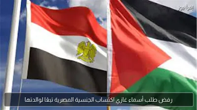 رفض طلب أسماء غازي اكتساب الجنسية المصرية تبعًا لوالدتها