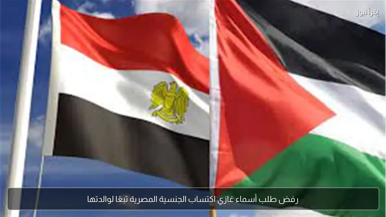 رفض طلب أسماء غازي اكتساب الجنسية المصرية تبعًا لوالدتها
