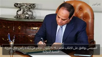 السيسي يوافق على اكتتاب مصر بـ6.19 مليون دولار في زيادة رأس مال هيئة التنمية الدولية