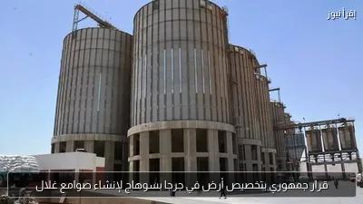 قرار جمهوري بتخصيص أرض في جرجا بسوهاج لإنشاء صوامع غلال