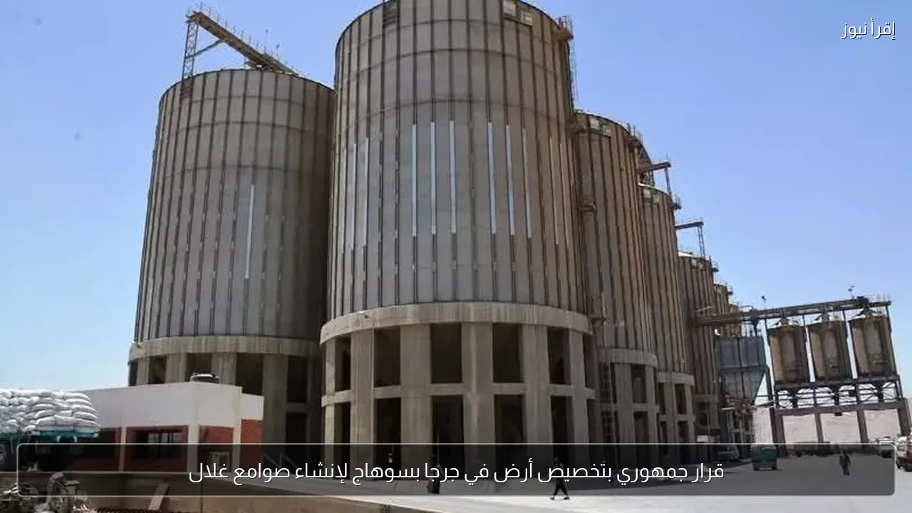 قرار جمهوري بتخصيص أرض في جرجا بسوهاج لإنشاء صوامع غلال