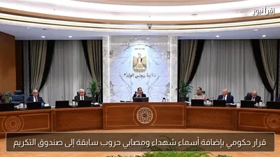 قرار حكومي بإضافة أسماء شهداء ومصابي حروب سابقة إلى صندوق التكريم