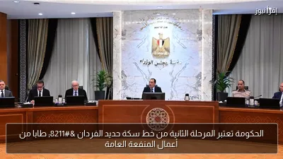الحكومة تعتبر المرحلة الثانية من خط سكة حديد الفردان – طابا من أعمال المنفعة العامة
